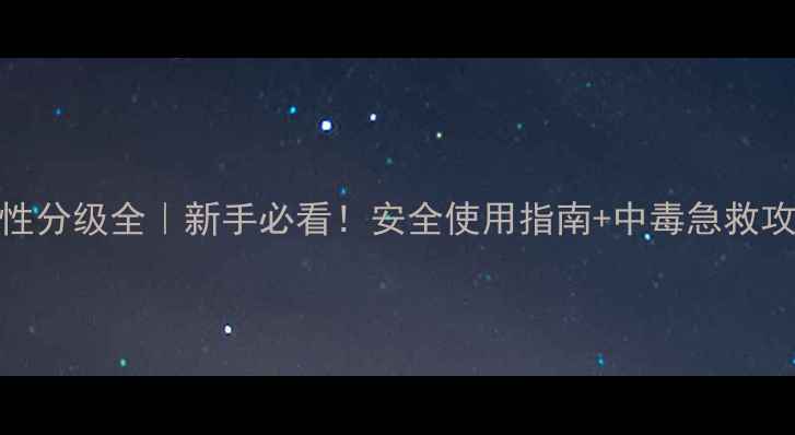 图片 农药毒性分级全｜新手必看！安全使用指南+中毒急救攻略🌱💊