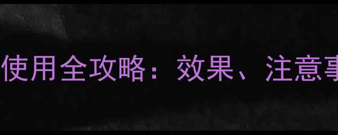 图片 农药氨氯二氯吡使用全攻略：效果、注意事项及替代方案1