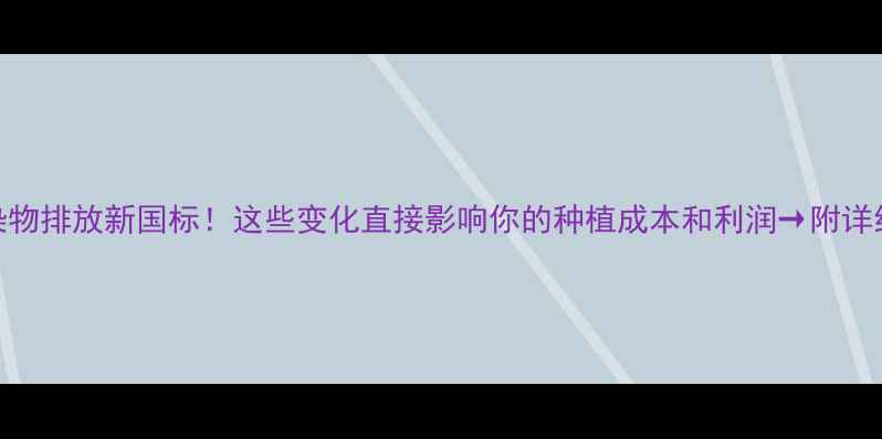 图片 农药污染物排放新国标！这些变化直接影响你的种植成本和利润→附详细解读表