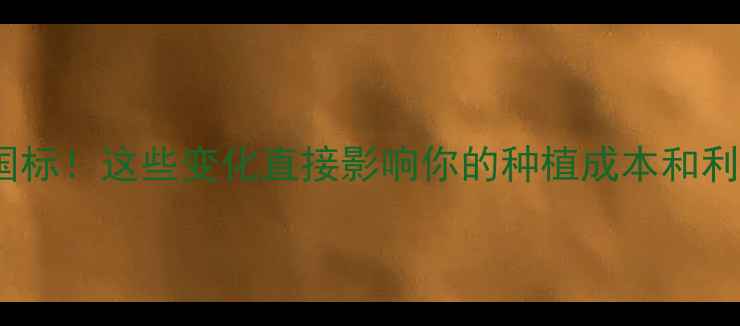 图片 农药污染物排放新国标！这些变化直接影响你的种植成本和利润→附详细解读表1