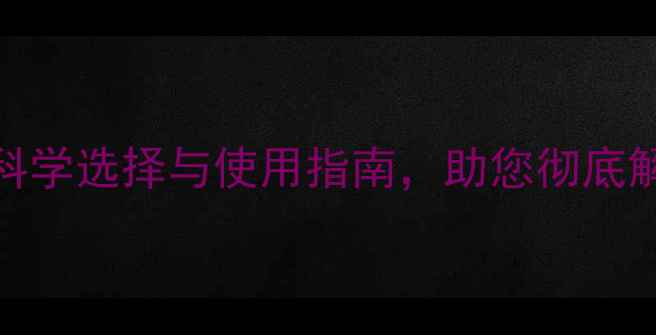 图片 农药治根技巧：科学选择与使用指南，助您彻底解决作物根部病害