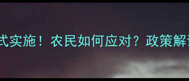 图片 农药淘汰令正式实施！农民如何应对？政策解读与转型指南1