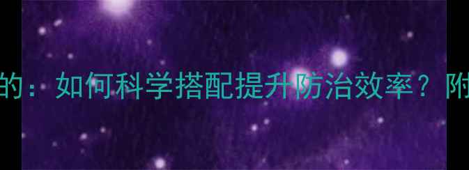 图片 农药混用五大核心目的：如何科学搭配提升防治效率？附混配禁忌与增效方案