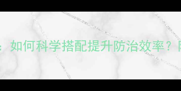 图片 农药混用五大核心目的：如何科学搭配提升防治效率？附混配禁忌与增效方案1