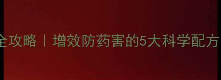 图片 农药混配技巧全攻略｜增效防药害的5大科学配方（附配比表）1
