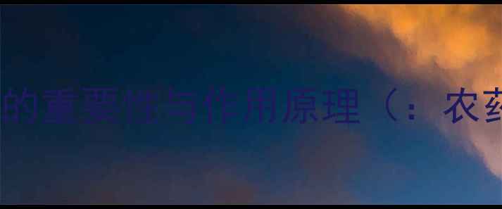图片 农药渗透剂的重要性与作用原理（：农药渗透剂）1
