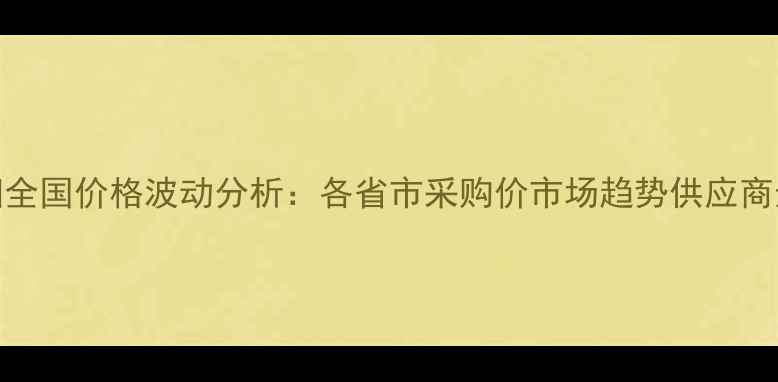 图片 农药灰扫全国价格波动分析：各省市采购价市场趋势供应商选择指南