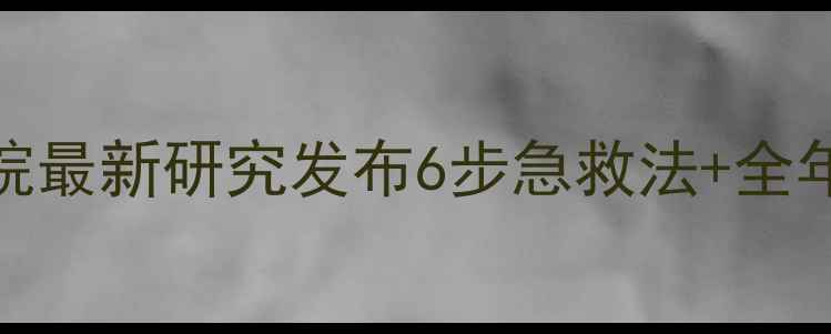 图片 农药灼伤叶片别慌！农科院最新研究发布6步急救法+全年预防指南（附真实案例）