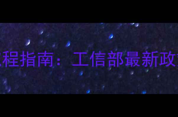 图片 农药生产企业注册全流程指南：工信部最新政策解读与申请条件详解