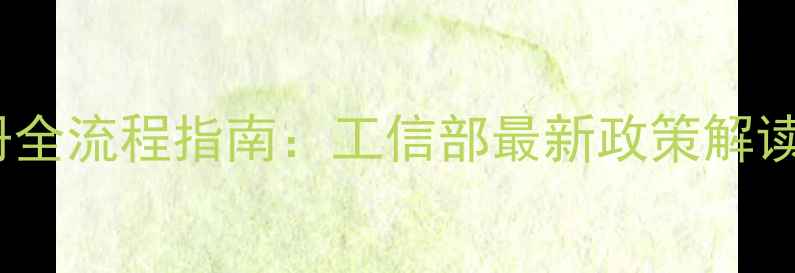 图片 农药生产企业注册全流程指南：工信部最新政策解读与申请条件详解1