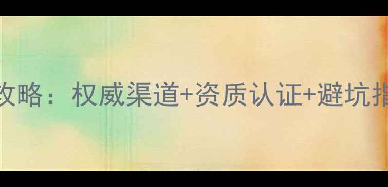 图片 农药生产厂家查询全攻略：权威渠道+资质认证+避坑指南（附行业白皮书）