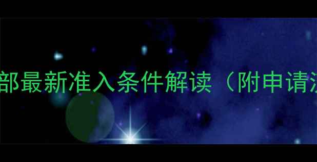 图片 农药生产新规！工信部最新准入条件解读（附申请流程+避坑指南）🌱🔍
