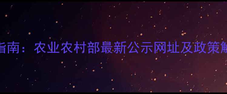 图片 农药生产许可证查询指南：农业农村部最新公示网址及政策解读（附全流程操作）