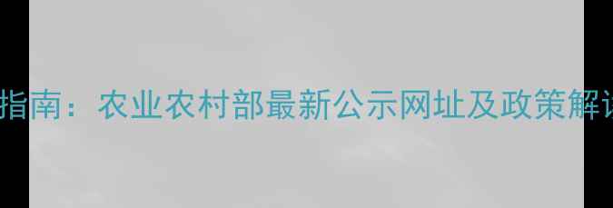 图片 农药生产许可证查询指南：农业农村部最新公示网址及政策解读（附全流程操作）1