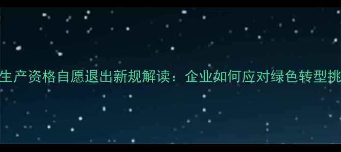 图片 农药生产资格自愿退出新规解读：企业如何应对绿色转型挑战？