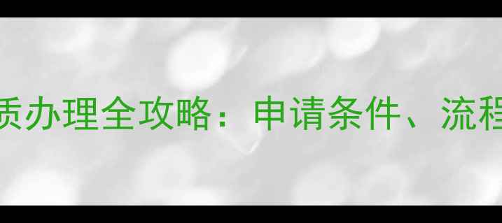 图片 农药生产资质办理全攻略：申请条件、流程及政策解读