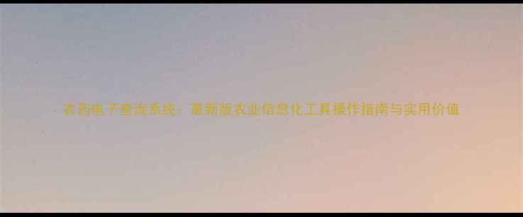 图片 农药电子查询系统：最新版农业信息化工具操作指南与实用价值