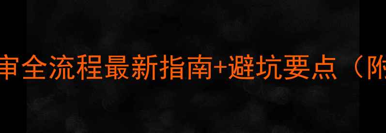 图片 农药登记会审全流程最新指南+避坑要点（附申请模板）