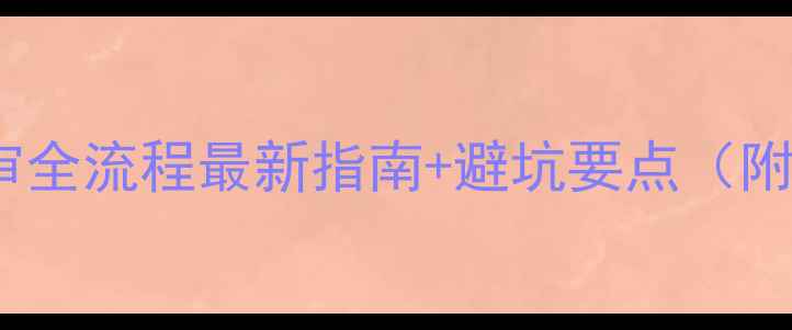 图片 农药登记会审全流程最新指南+避坑要点（附申请模板）1