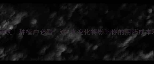 图片 农药登记备案新规！种植户必看！这5大变化将影响你的用药成本和收益！🌱💡1