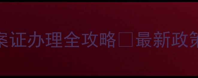图片 农药登记备案证办理全攻略🔥最新政策+避坑指南1