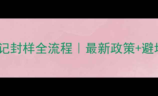 图片 农药登记封样全流程｜最新政策+避坑指南1