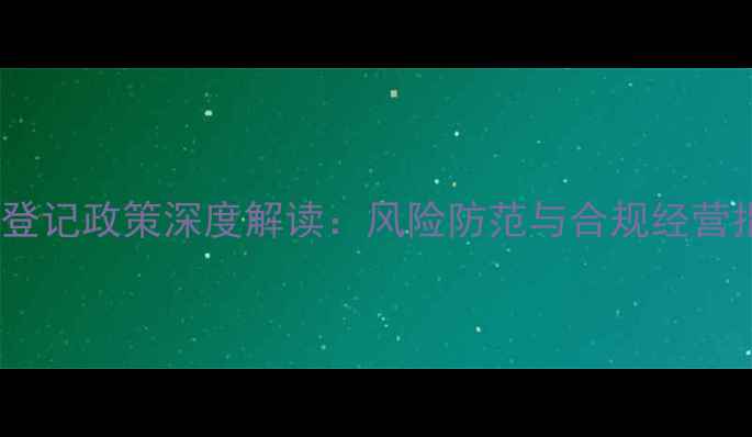 图片 农药登记政策深度解读：风险防范与合规经营指南1