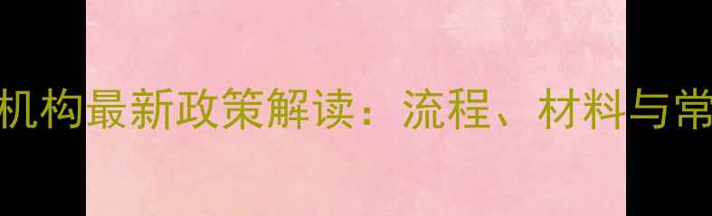 图片 农药登记机构最新政策解读：流程、材料与常见问题全