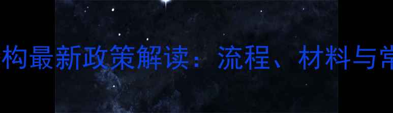 图片 农药登记机构最新政策解读：流程、材料与常见问题全1