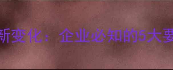 图片 农药登记法规新变化：企业必知的5大要点与实操指南