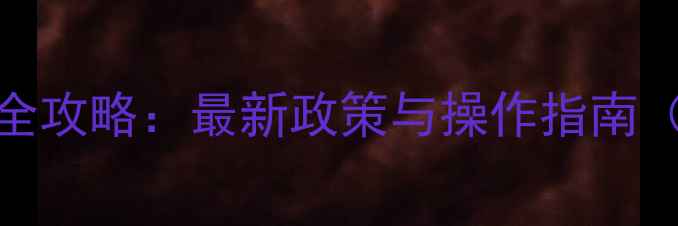 图片 农药登记证号查询全攻略：最新政策与操作指南（附官方查询平台）