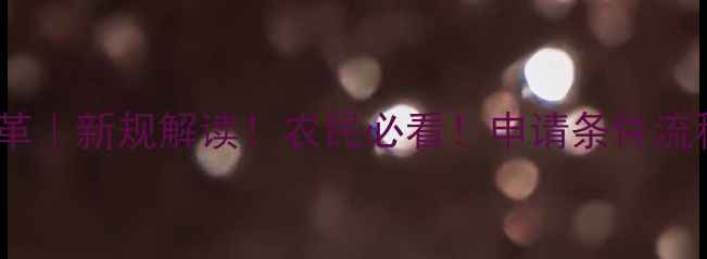 图片 农药登记证改革｜新规解读！农民必看！申请条件流程补贴全💡🌾1