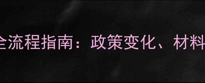 图片 农药登记证申请全流程指南：政策变化、材料清单与避坑要点1
