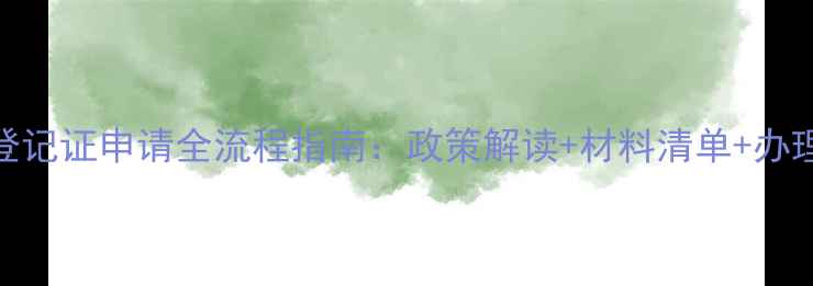 图片 农药登记证申请全流程指南：政策解读+材料清单+办理技巧