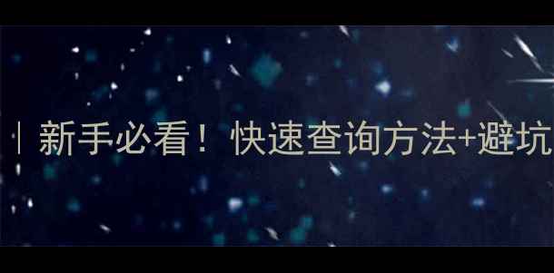图片 农药登记证编号规则｜新手必看！快速查询方法+避坑指南（附查询链接）