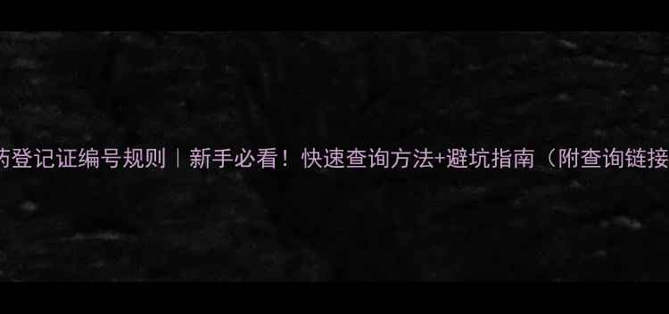 图片 农药登记证编号规则｜新手必看！快速查询方法+避坑指南（附查询链接）1