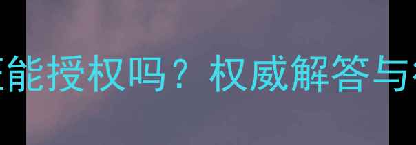 图片 农药登记证能授权吗？权威解答与行业影响全