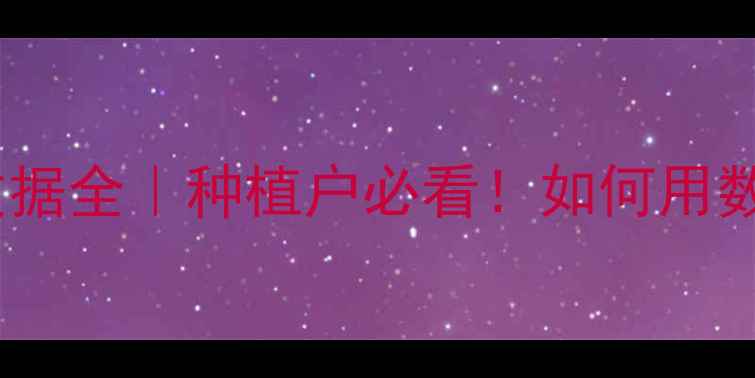图片 农药登记试验数据全｜种植户必看！如何用数据选对农药？1