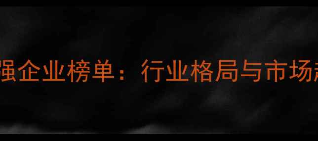 图片 农药百强企业榜单：行业格局与市场趋势全1