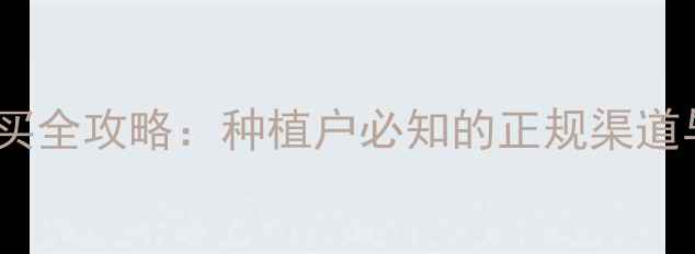 图片 农药百泰购买全攻略：种植户必知的正规渠道与使用技巧1