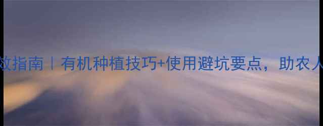 图片 农药益百禾安全高效指南｜有机种植技巧+使用避坑要点，助农人轻松增产增收！🌱