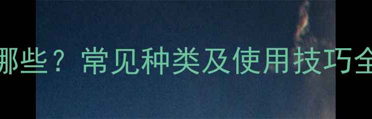 图片 农药真菌药物有哪些？常见种类及使用技巧全（附推荐配方）