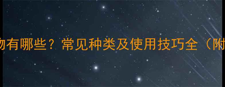 图片 农药真菌药物有哪些？常见种类及使用技巧全（附推荐配方）1