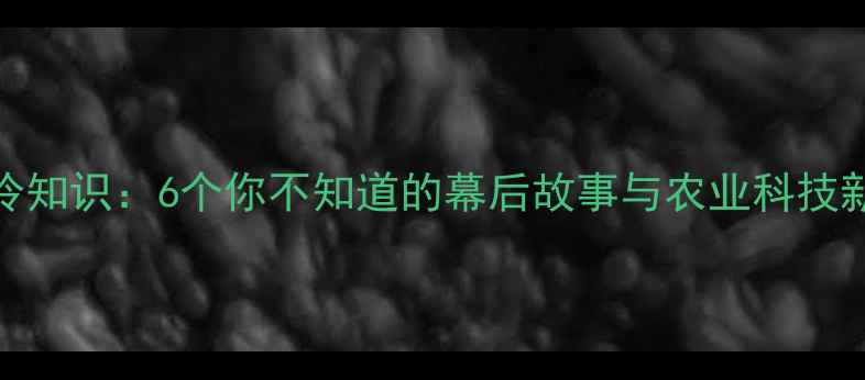 图片 农药研发冷知识：6个你不知道的幕后故事与农业科技新突破🌱💡