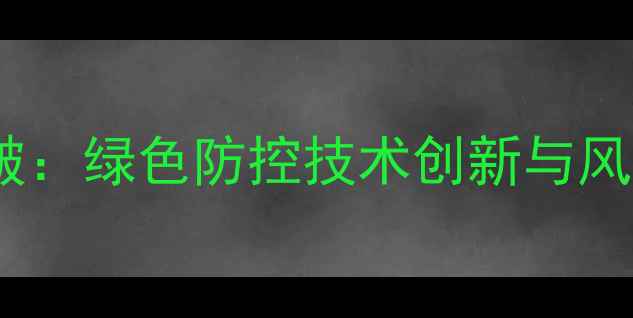 图片 农药研发安全新突破：绿色防控技术创新与风险防控体系构建全1