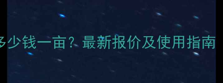 图片 农药碧生价格多少钱一亩？最新报价及使用指南（附购买渠道）