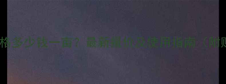 图片 农药碧生价格多少钱一亩？最新报价及使用指南（附购买渠道）1