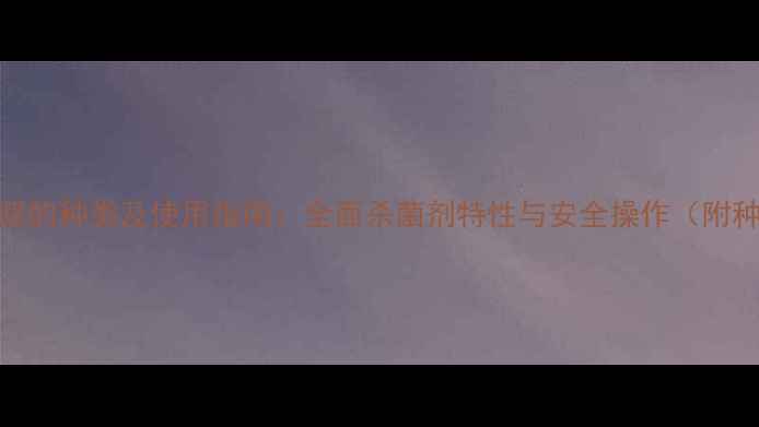 图片 农药福美双的种类及使用指南：全面杀菌剂特性与安全操作（附种植技术）