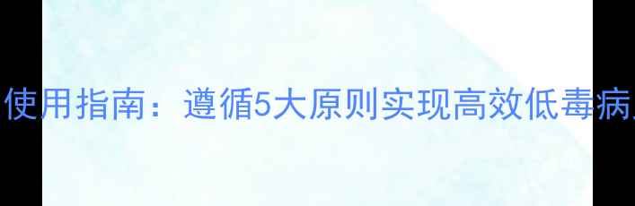 图片 农药科学使用指南：遵循5大原则实现高效低毒病虫害防治