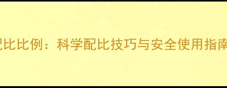 图片 农药稀释方法与配比比例：科学配比技巧与安全使用指南（附详细步骤）1